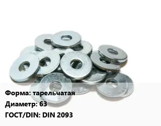 Шайба тарельчатая D=63 ГОСТ: DIN 2093